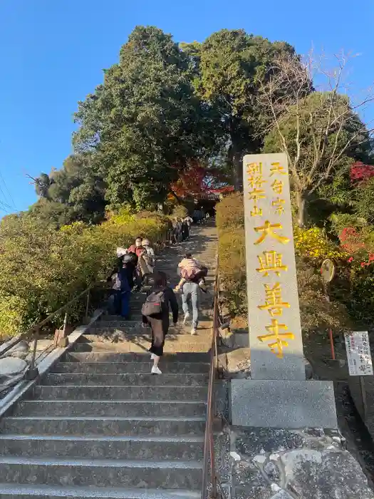 大興善寺の建物その他