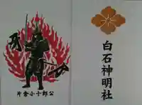 神明社の御朱印