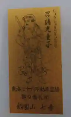 稲園山 七寺の授与品その他
