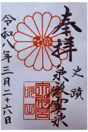 泉殿宮の御朱印 2026年03月