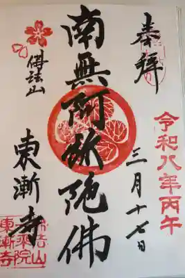 東漸寺の御朱印