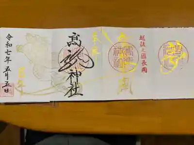 高龍神社の御朱印