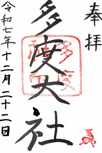 多度大社の御朱印