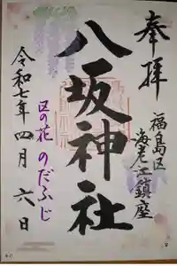 海老江八坂神社の御朱印