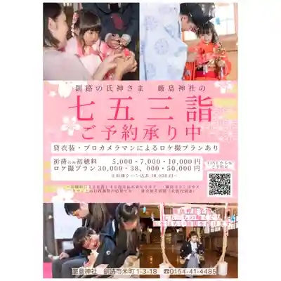 釧路一之宮 厳島神社の七五三参