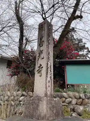 関善光寺(岐阜県)
