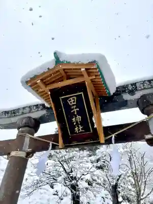 蚊里田八幡宮(長野県)