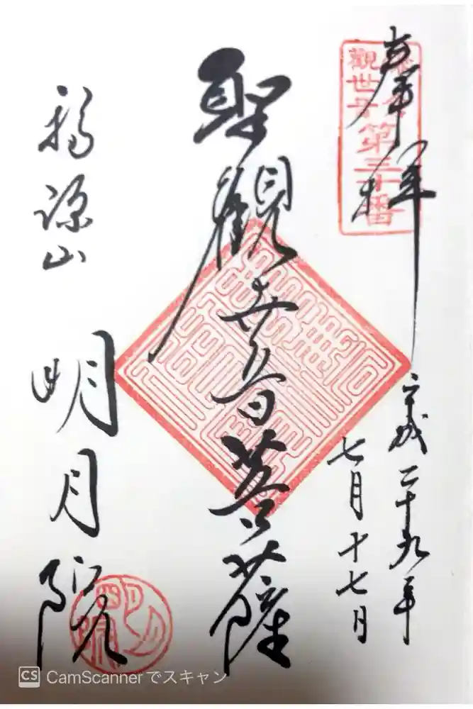 明月院の御朱印