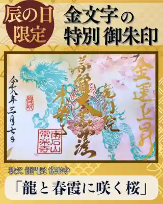 【公式】龍門院常楽寺（秩父札所十一番）の御朱印