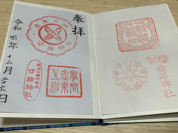 姫路神社の御朱印