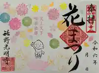 光明寺の御朱印