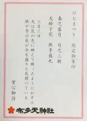 布多天神社(東京都)