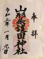山形縣護國神社の御朱印