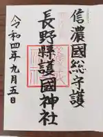 長野縣護國神社(長野県)