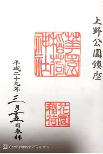 花園稲荷神社の御朱印 2017年03月