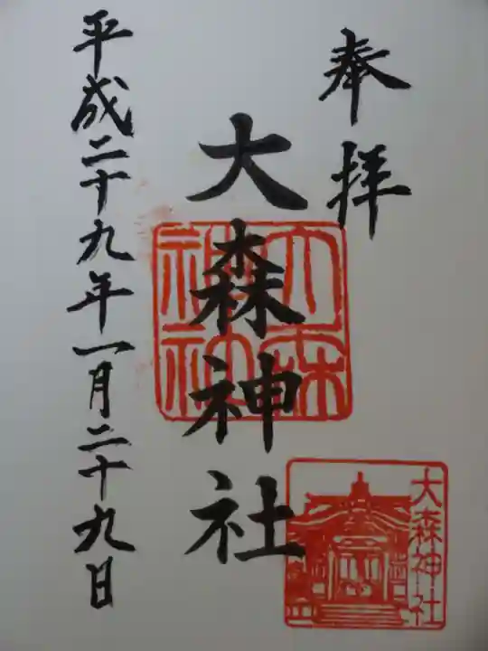 大森神社の御朱印