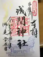 多摩川浅間神社の御朱印