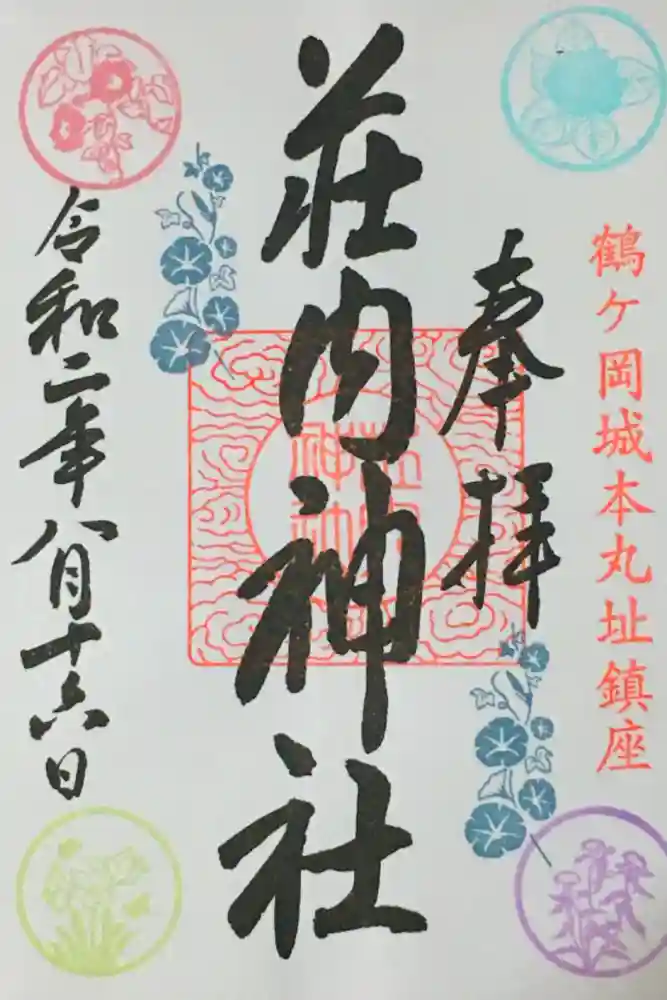 荘内神社の御朱印