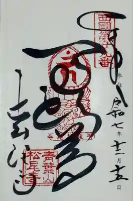 松尾寺(京都府)