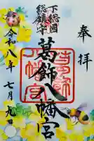 葛飾八幡宮の御朱印