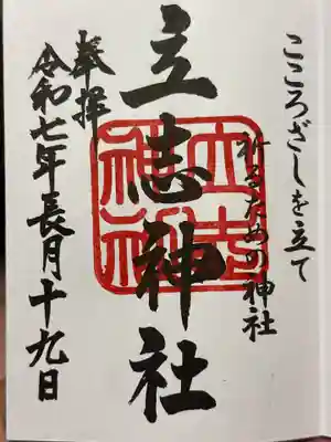 立志神社の御朱印