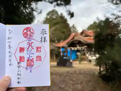 若宮八幡神社(広島県)