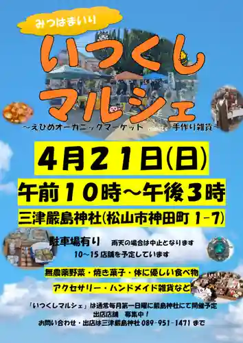 三津厳島神社(愛媛県)