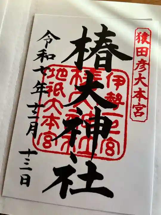 椿大神社(三重県)