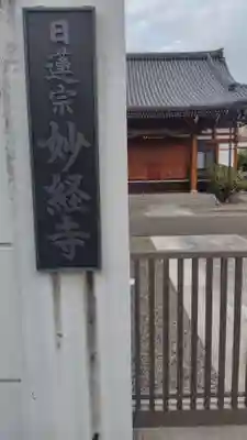 最上稲荷関東別院 妙経寺(東京都)
