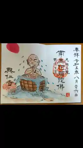 興仁寺(福島県)