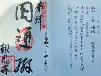 報恩寺の御朱印 2026年04月