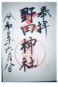 野田神社の御朱印