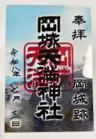 岡城天満神社の御朱印