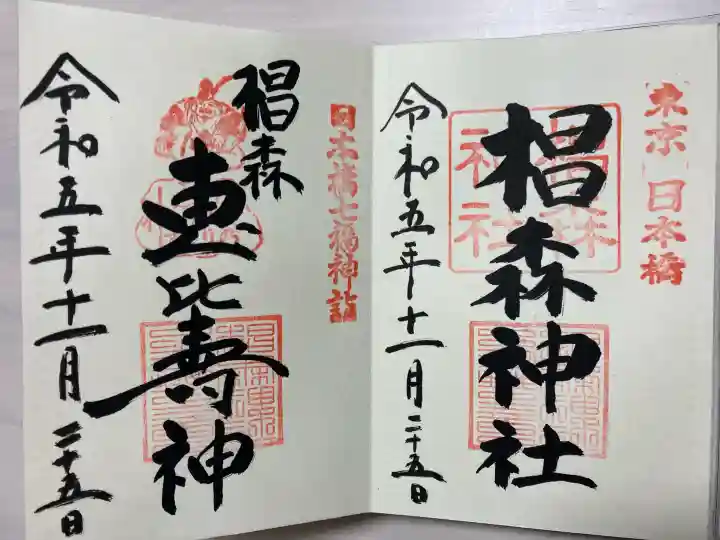 椙森神社の御朱印