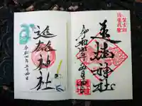 進雄神社の御朱印
