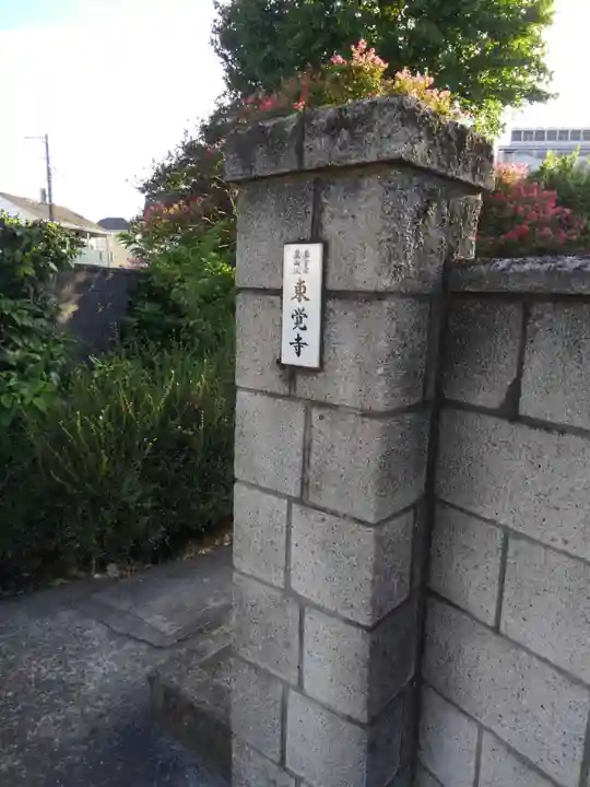 東覚寺(東京都)