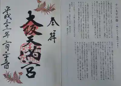 大阪天満宮の授与品その他