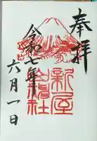 新屋山神社(山梨県)