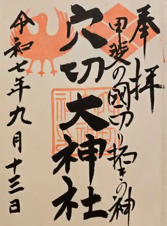 穴切大神社の御朱印