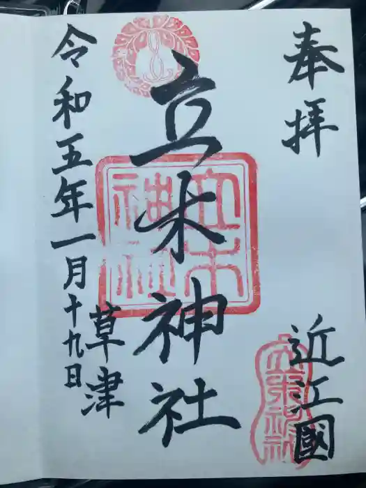 立木神社の御朱印