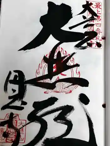 圓應寺の御朱印 2026年05月