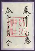 赤坂氷川神社の御朱印