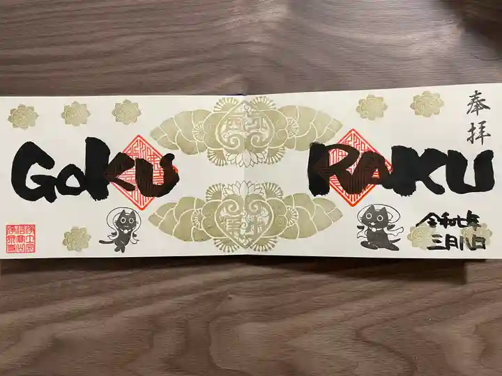 治寶山 浄泉寺(愛知県)