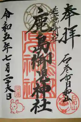 鹿島御児神社の御朱印