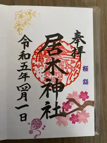 居木神社の御朱印