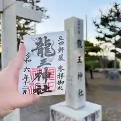 龍王神社（三四軒屋龍王神社）(静岡県)