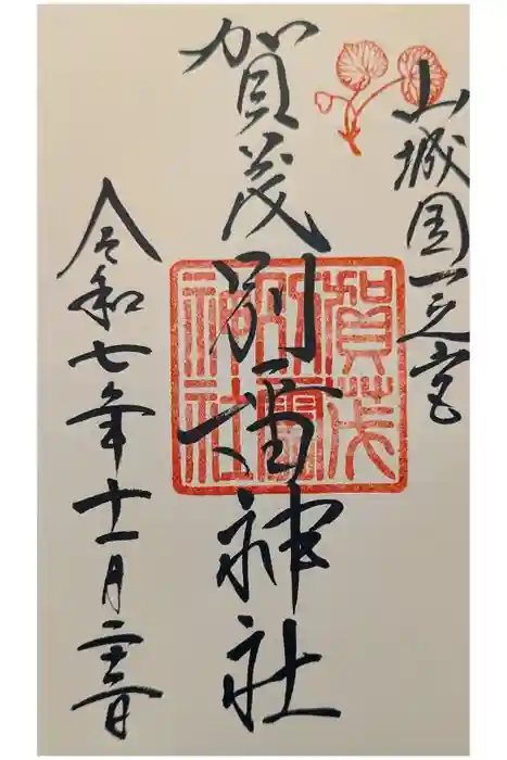 賀茂別雷神社（上賀茂神社）の御朱印