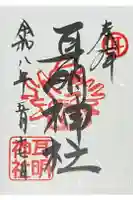 耳明神社(大山神社内)の御朱印
