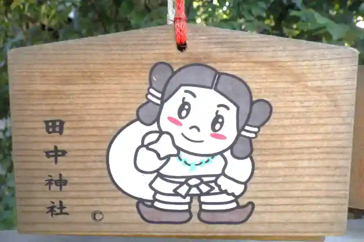 田中神社の絵馬