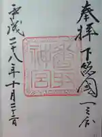 香取神宮の御朱印